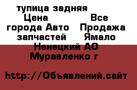 cтупица задняя isuzu › Цена ­ 12 000 - Все города Авто » Продажа запчастей   . Ямало-Ненецкий АО,Муравленко г.